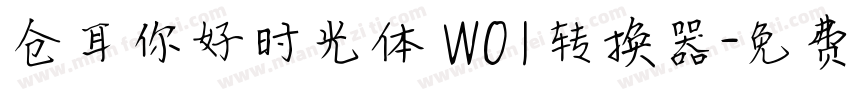 仓耳你好时光体 W01转换器字体转换